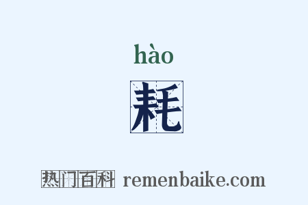 耗是什么意思的图片